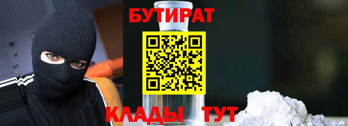 Бутират 1.4BDO Большой Камень