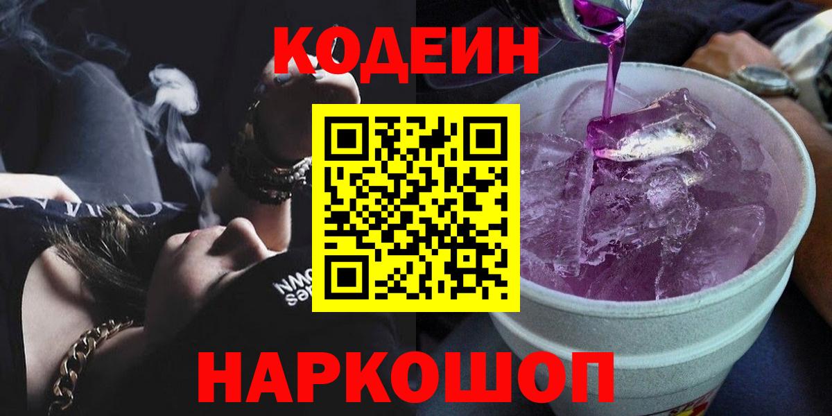 Кодеин напиток Lean (лин) Большой Камень
