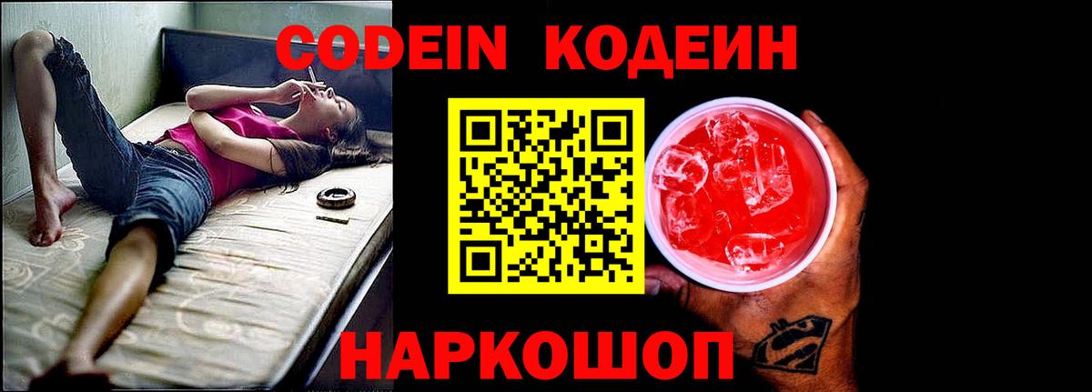 Codein Purple Drank  Вход с VPN  Большой Камень  купить закладку  Кодеиновый сироп Lean Purple Drank 